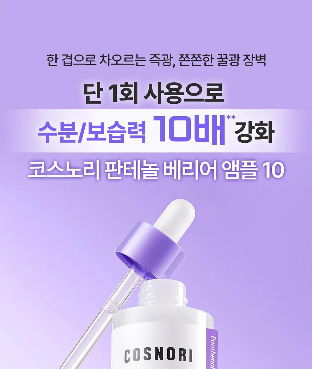 [NEW/장벽앰플] 코스노리 판테놀 베리어 앰플 10 50ml 상세페이지 4